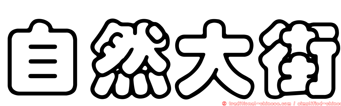 自然大街