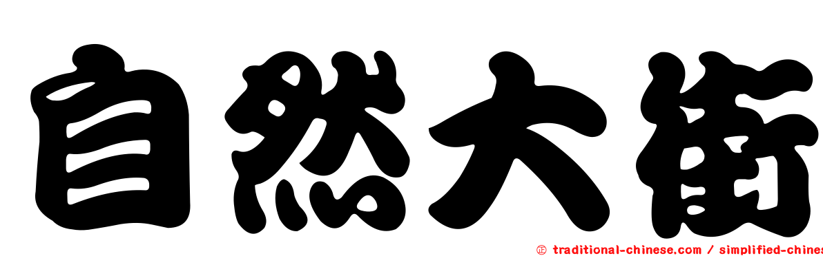 自然大街