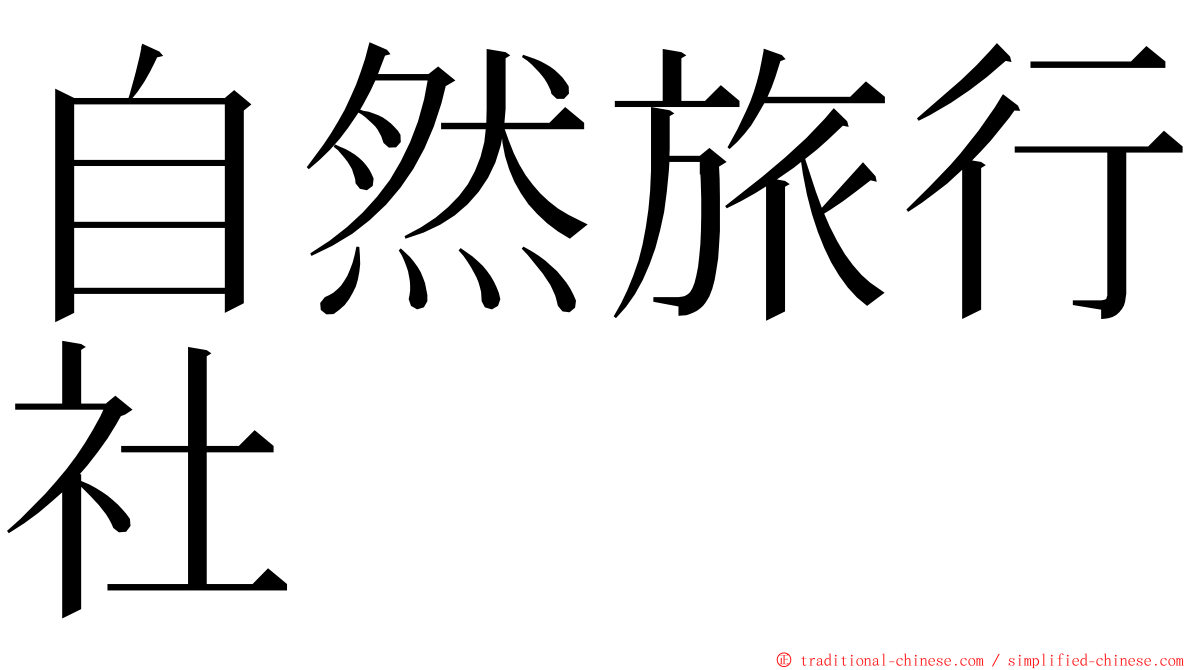 自然旅行社 ming font