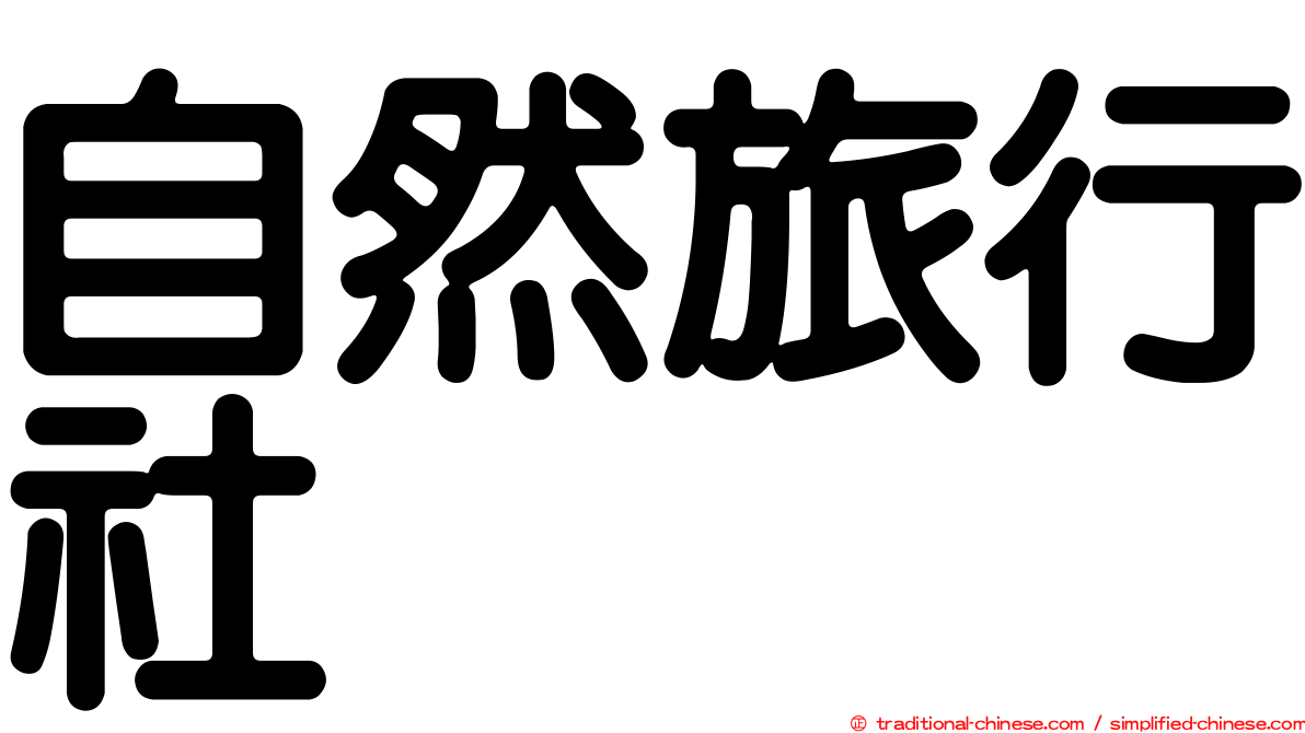 自然旅行社