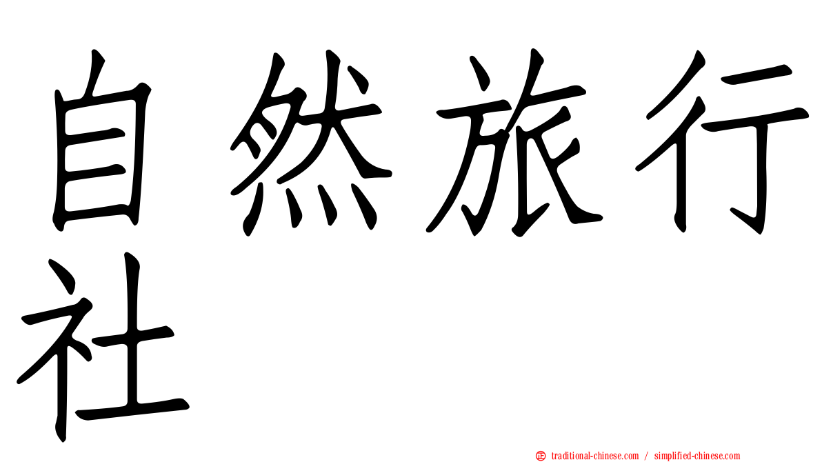 自然旅行社