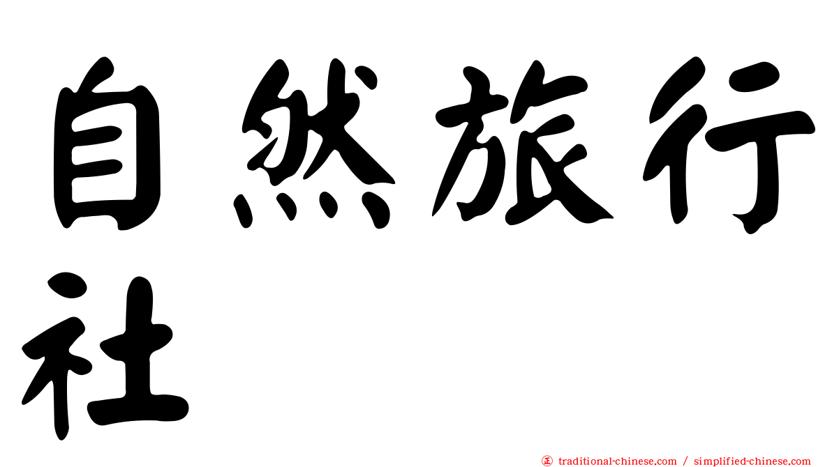 自然旅行社