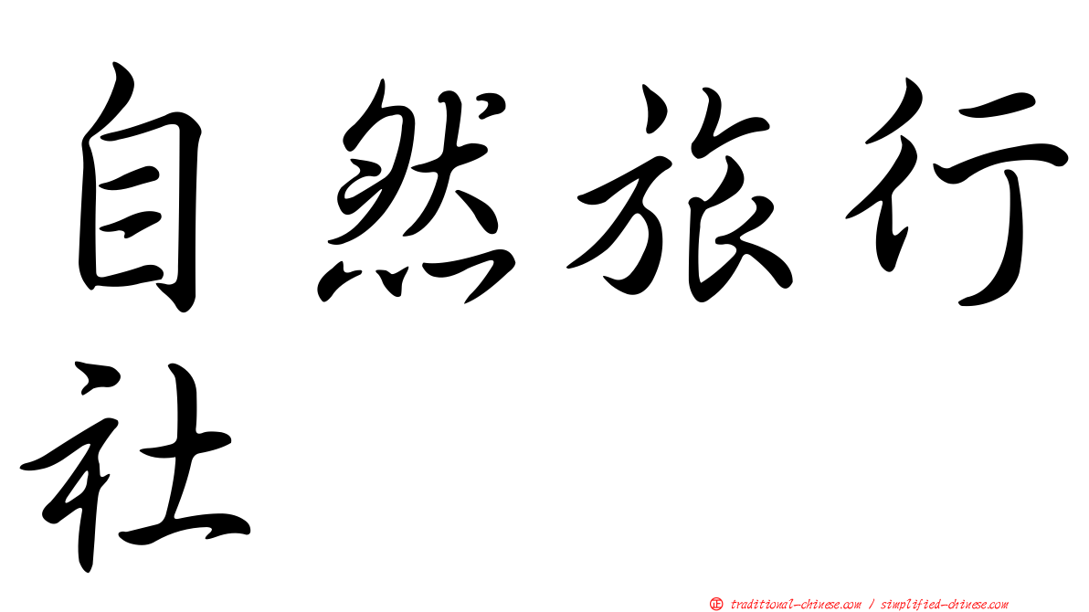 自然旅行社