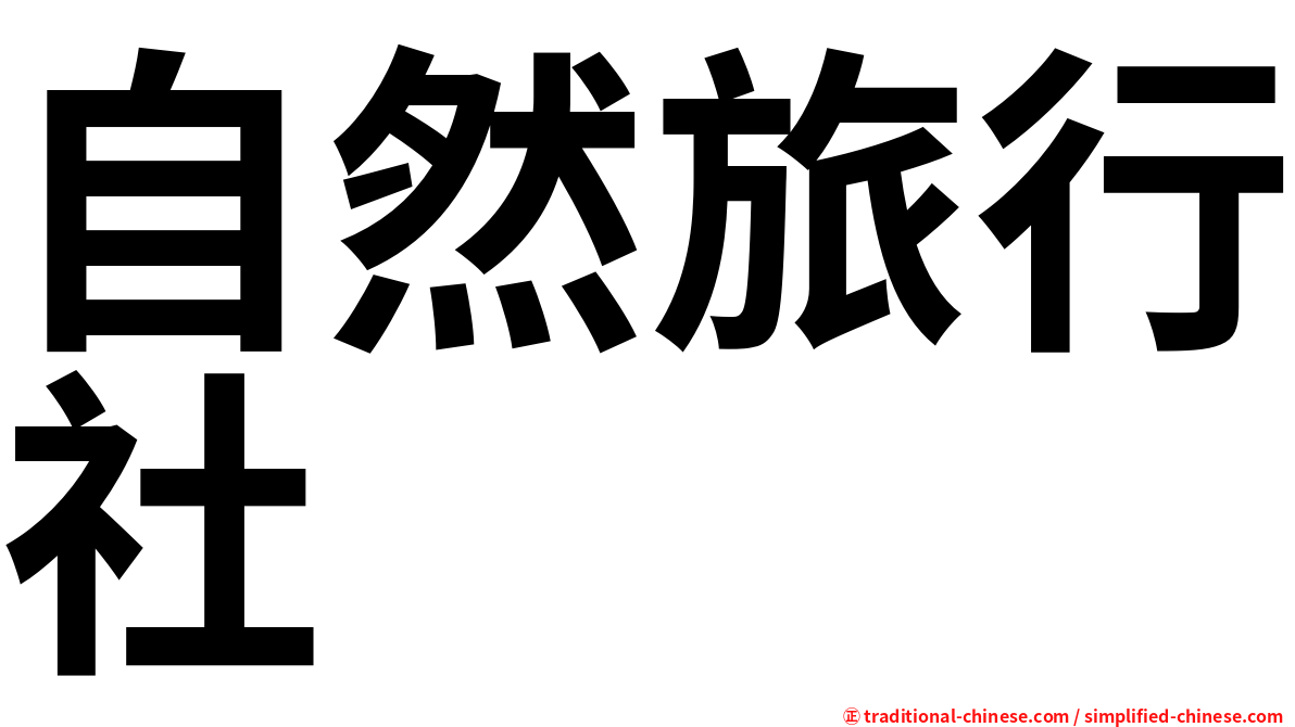 自然旅行社