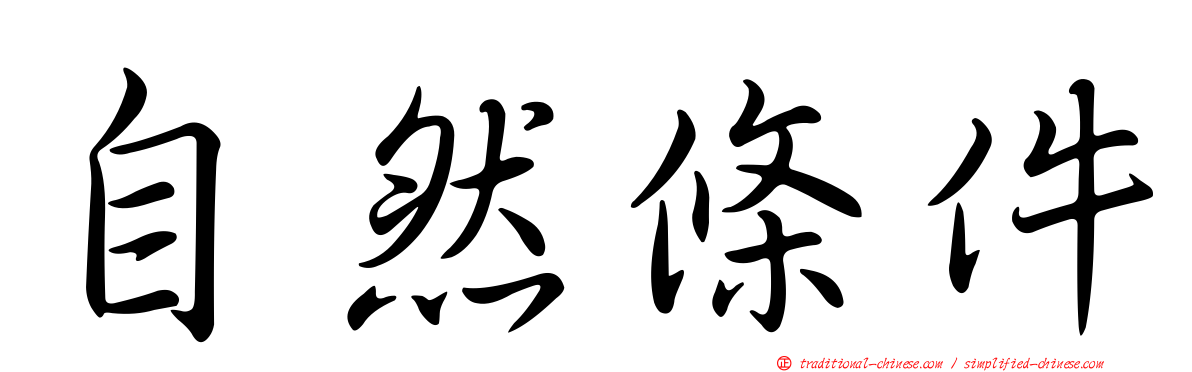 自然條件
