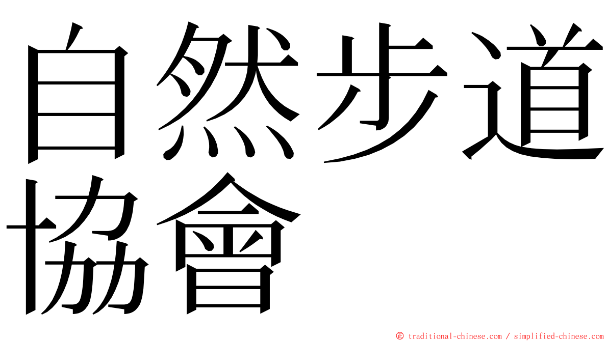 自然步道協會 ming font