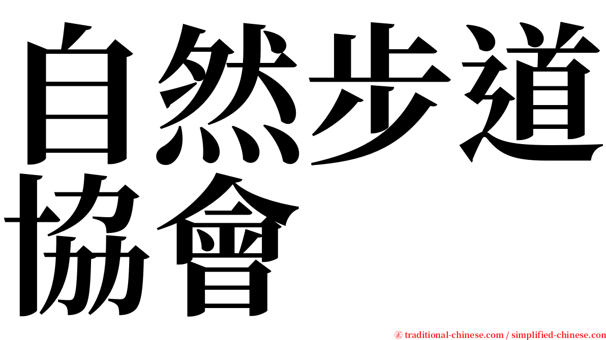 自然步道協會 serif font