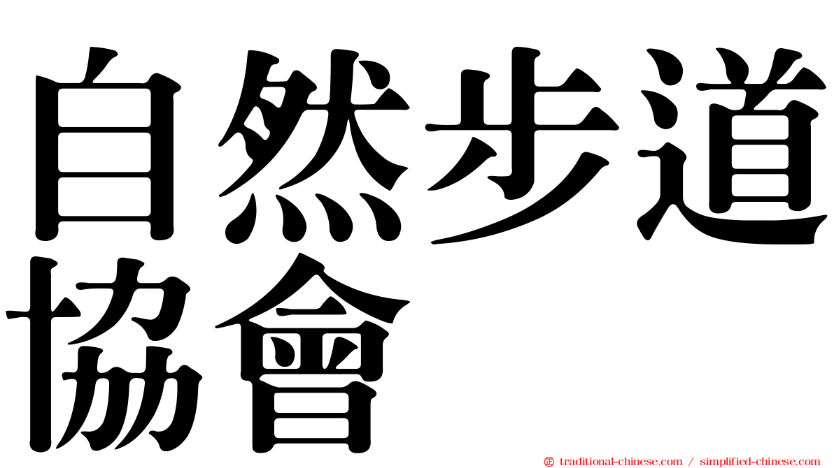 自然步道協會