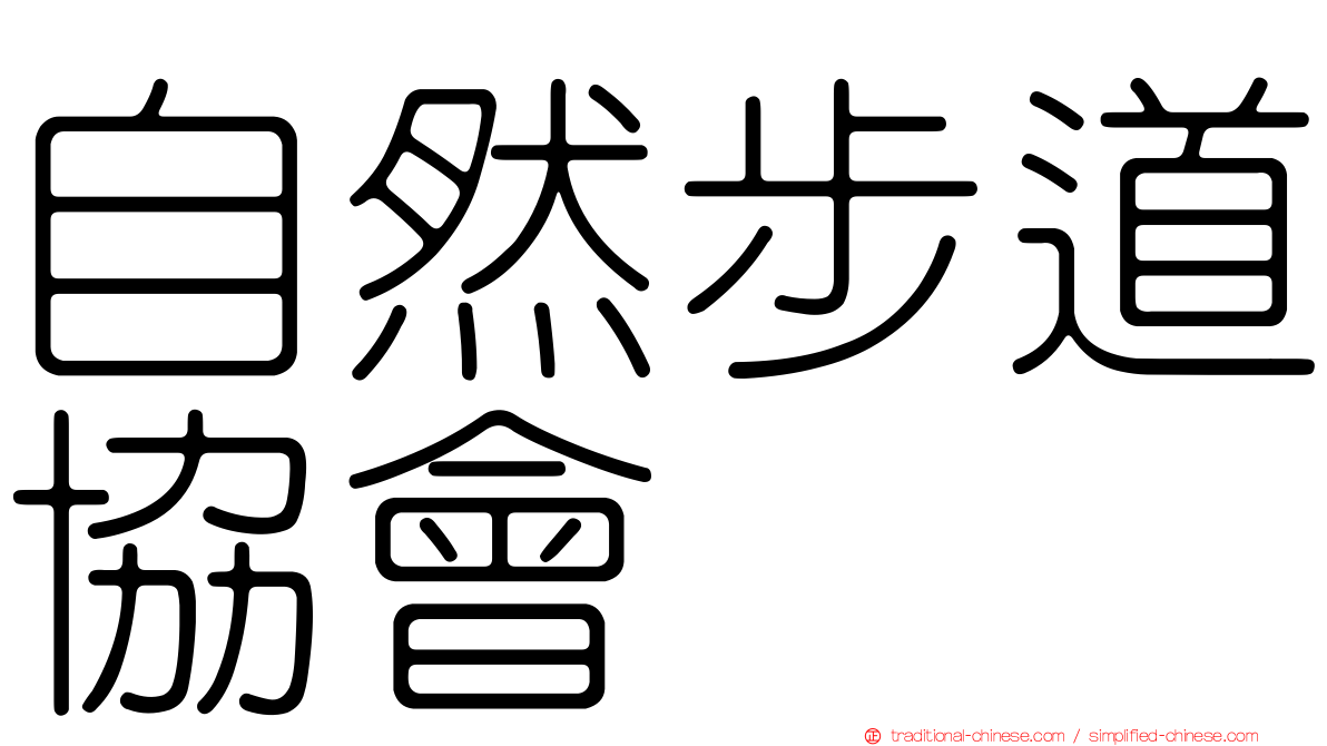 自然步道協會