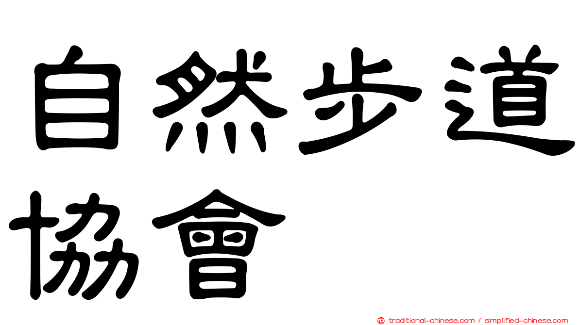 自然步道協會