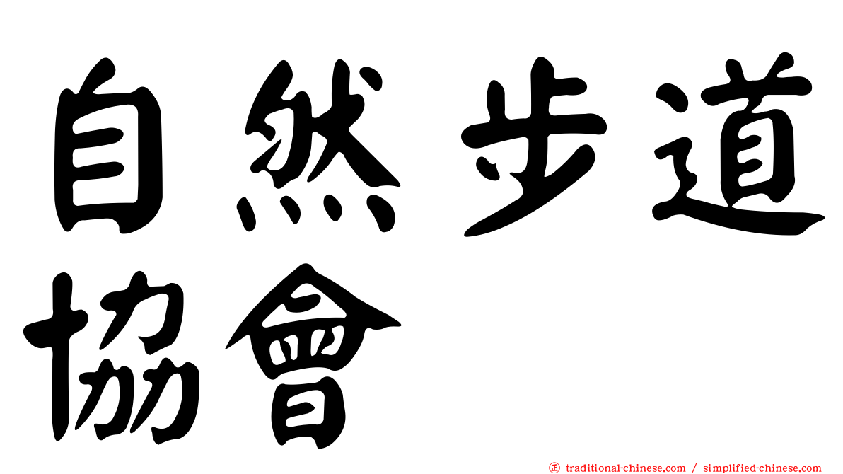 自然步道協會