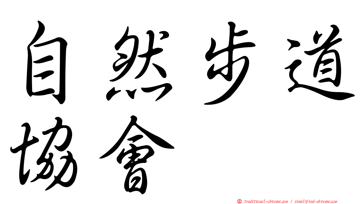 自然步道協會