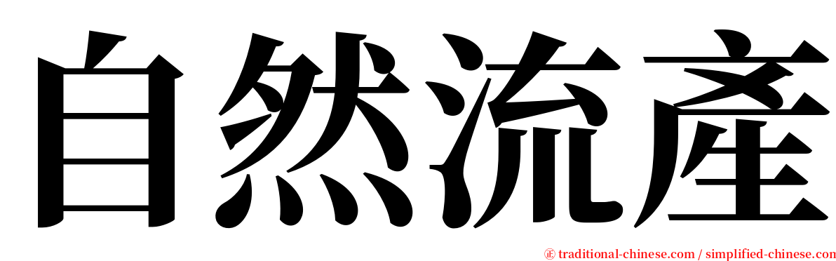 自然流產 serif font