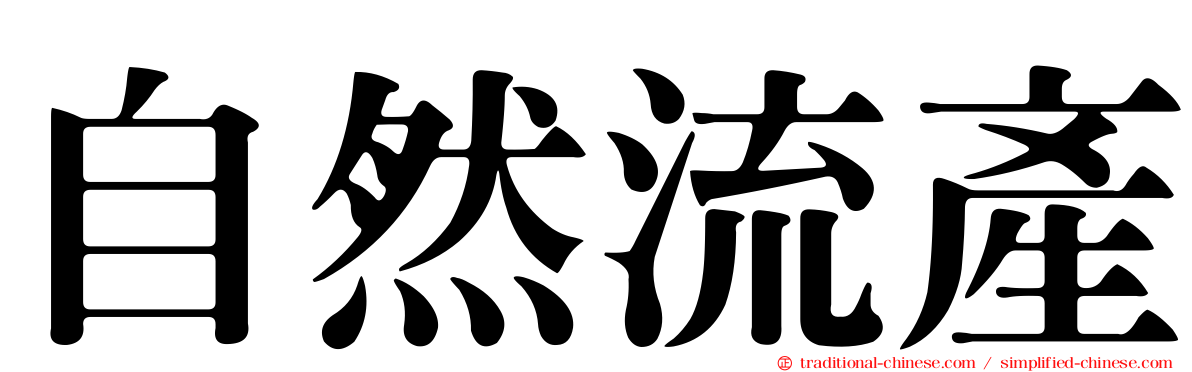 自然流產