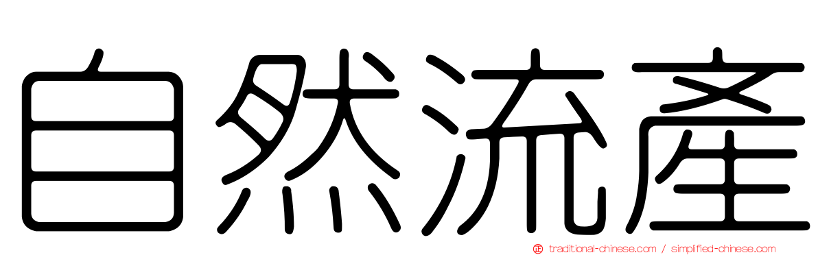 自然流產