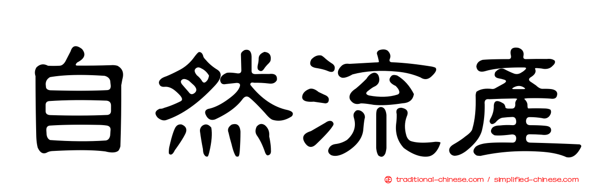 自然流產