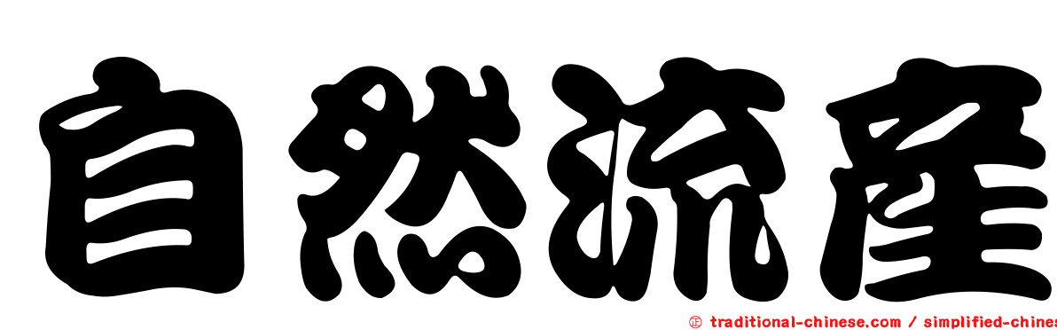 自然流產