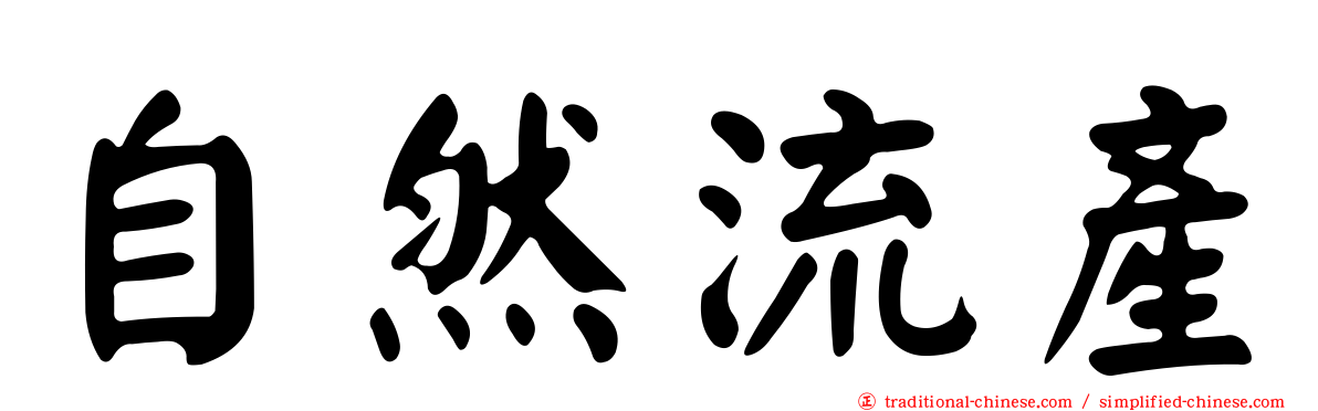 自然流產
