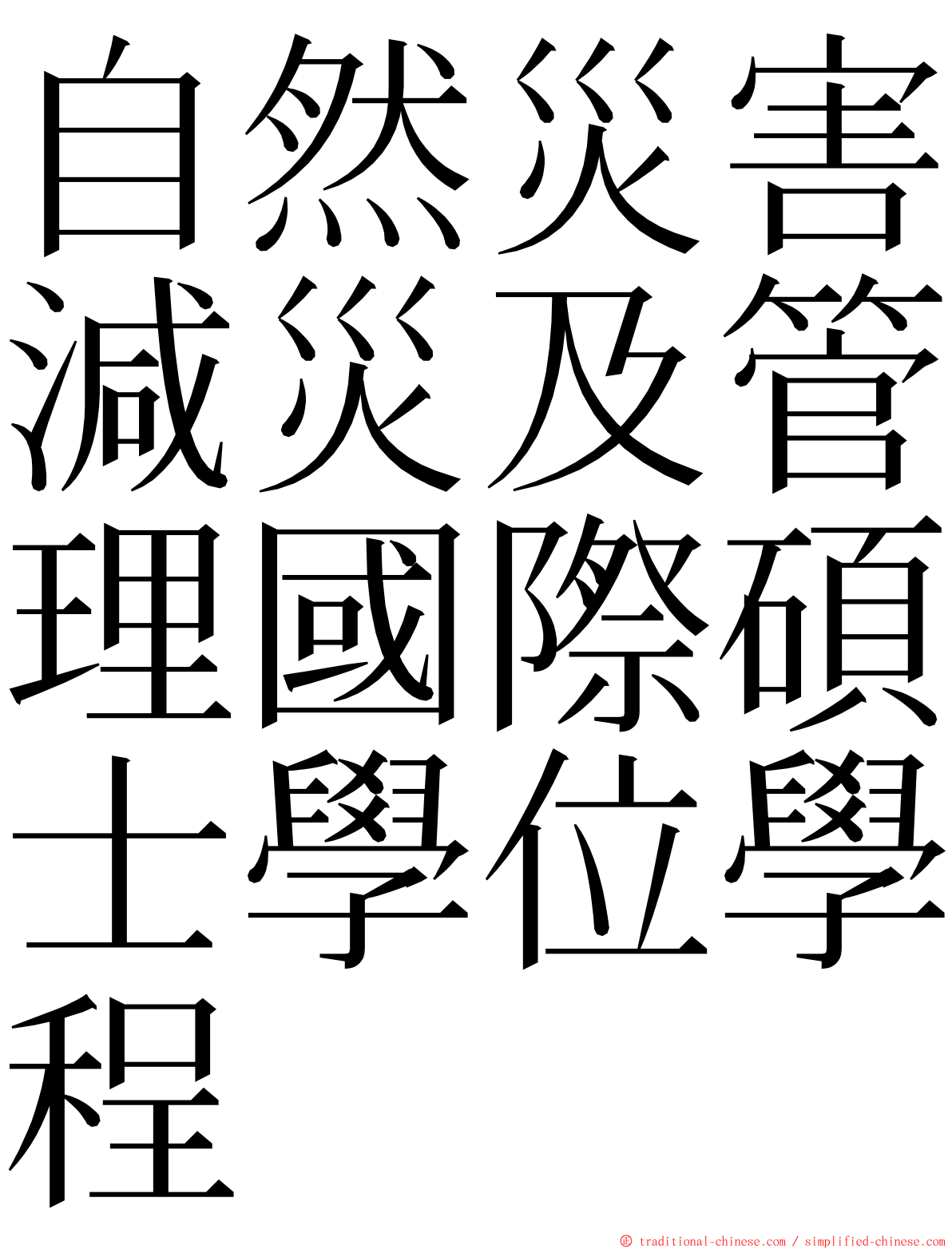 自然災害減災及管理國際碩士學位學程 ming font