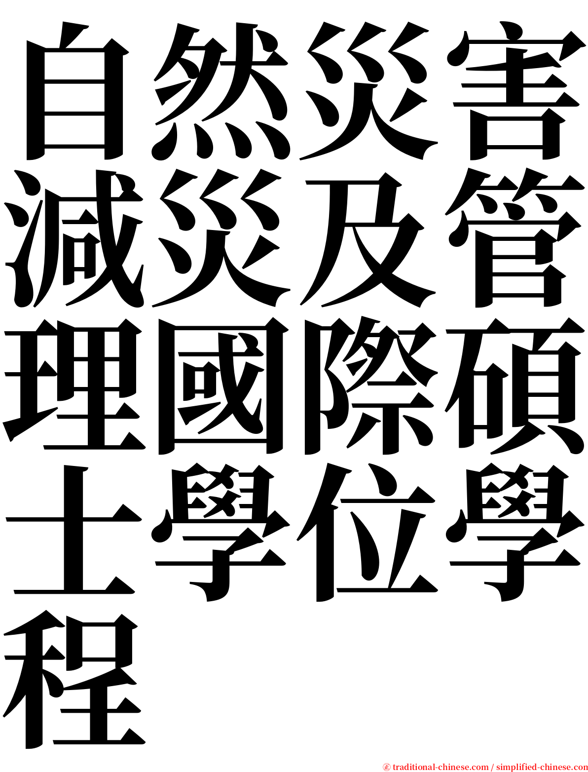 自然災害減災及管理國際碩士學位學程 serif font