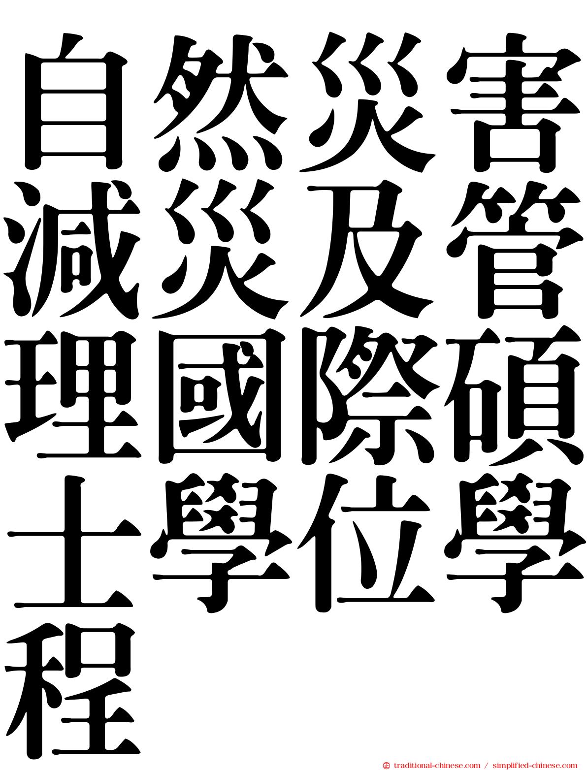 自然災害減災及管理國際碩士學位學程