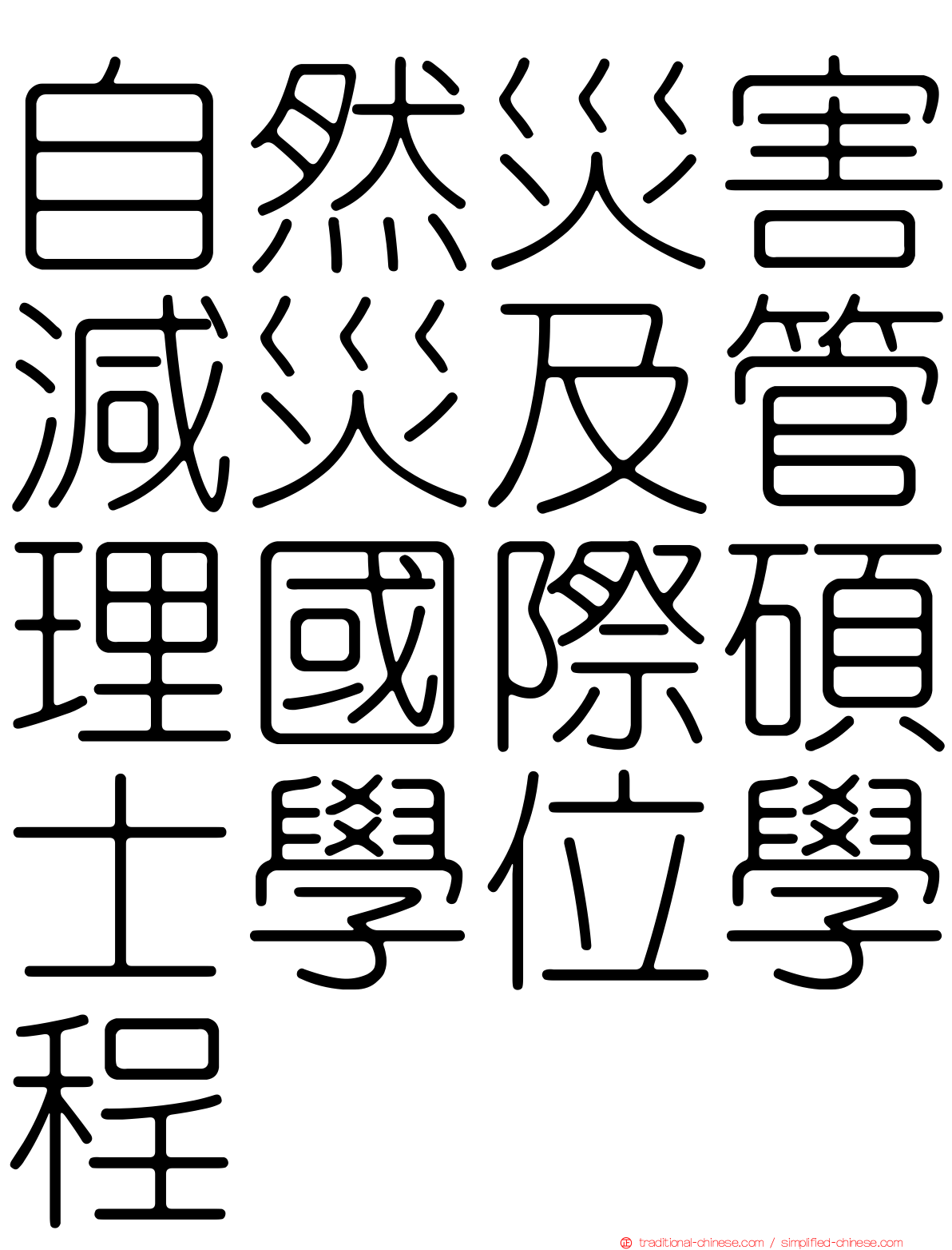 自然災害減災及管理國際碩士學位學程