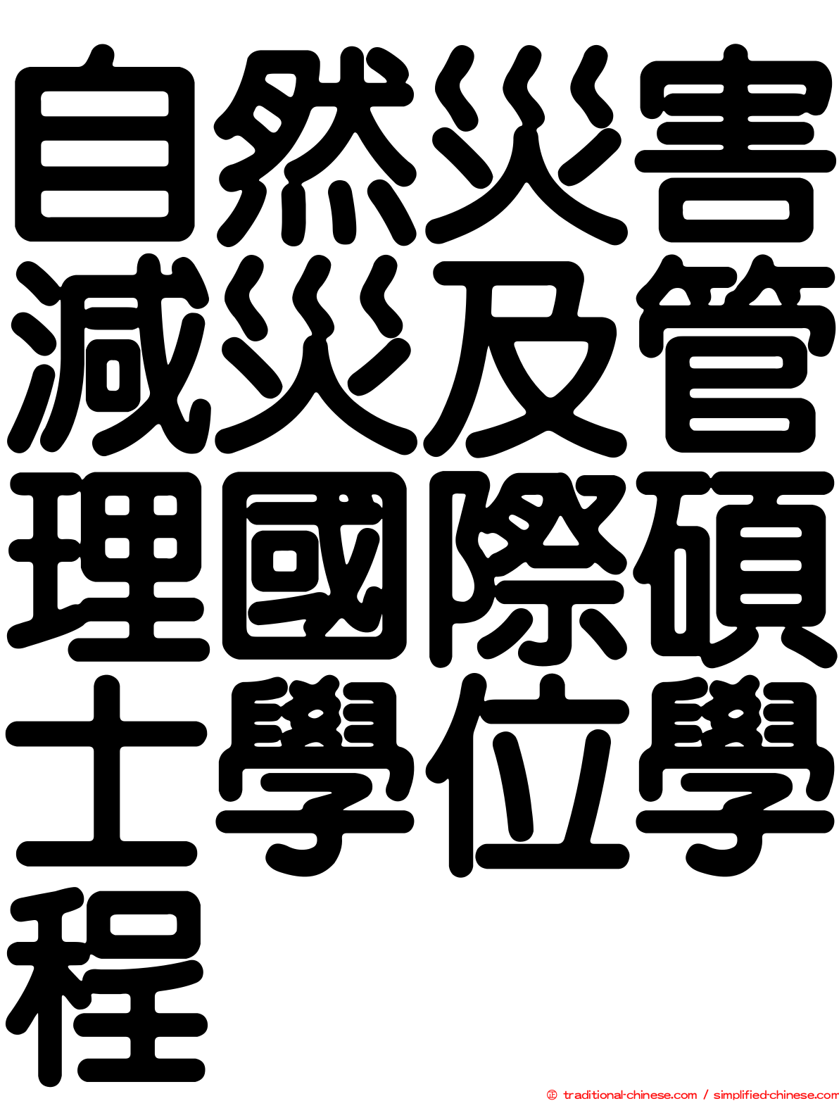 自然災害減災及管理國際碩士學位學程