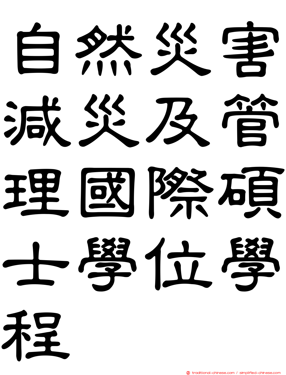 自然災害減災及管理國際碩士學位學程