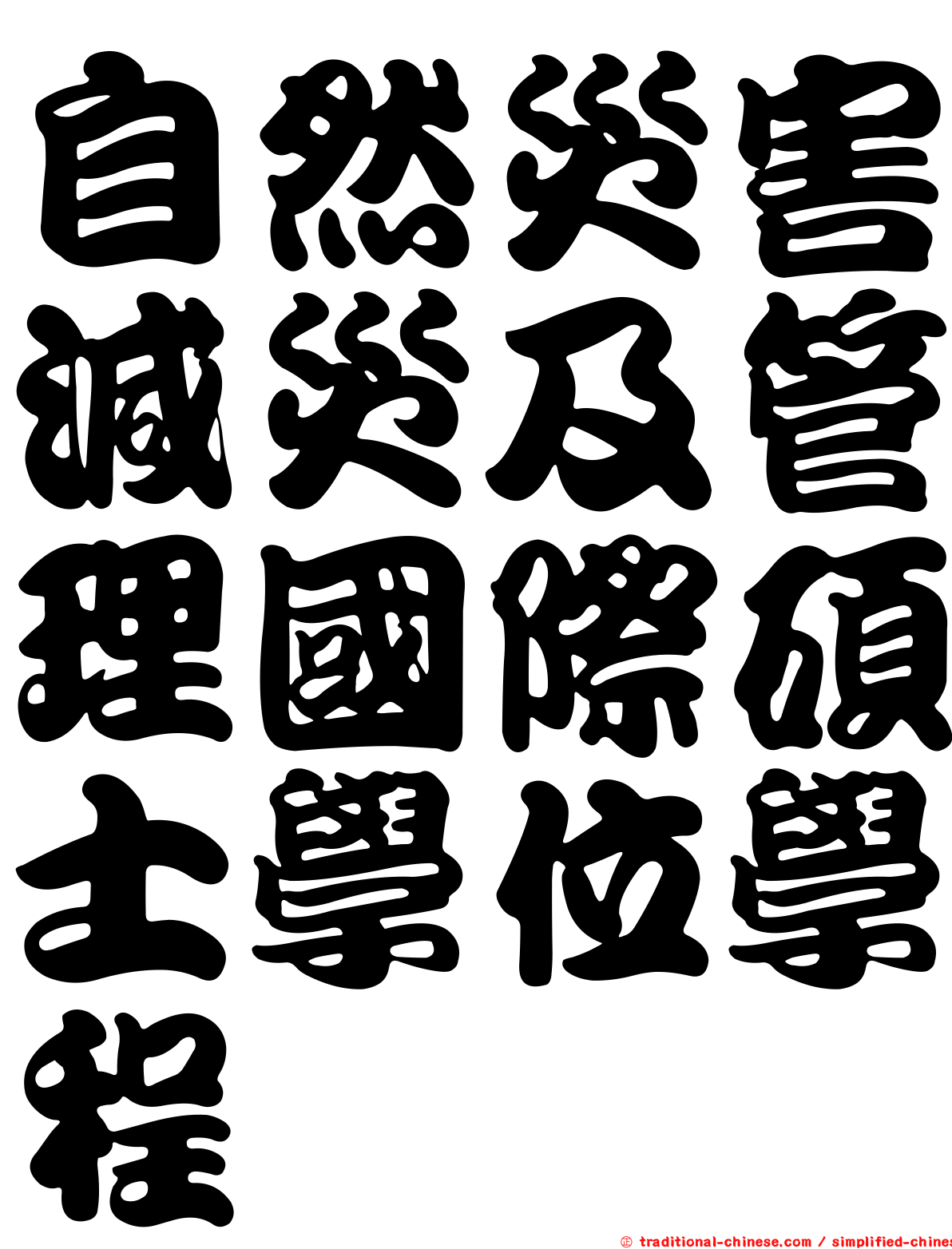 自然災害減災及管理國際碩士學位學程