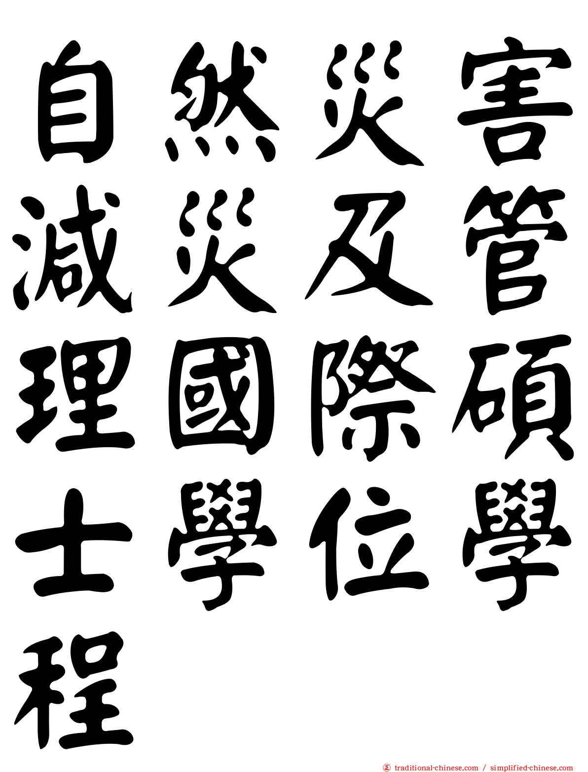 自然災害減災及管理國際碩士學位學程