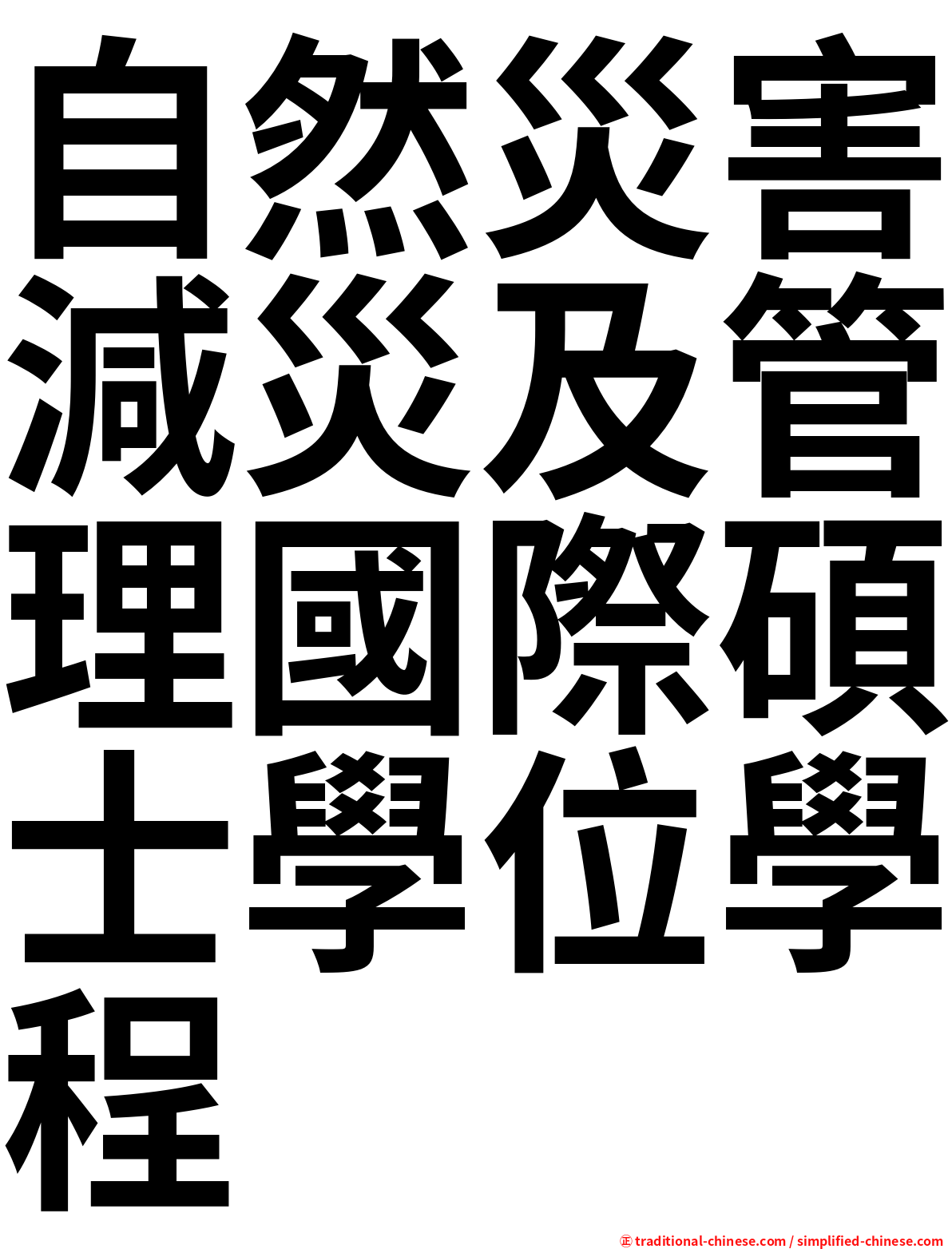 自然災害減災及管理國際碩士學位學程