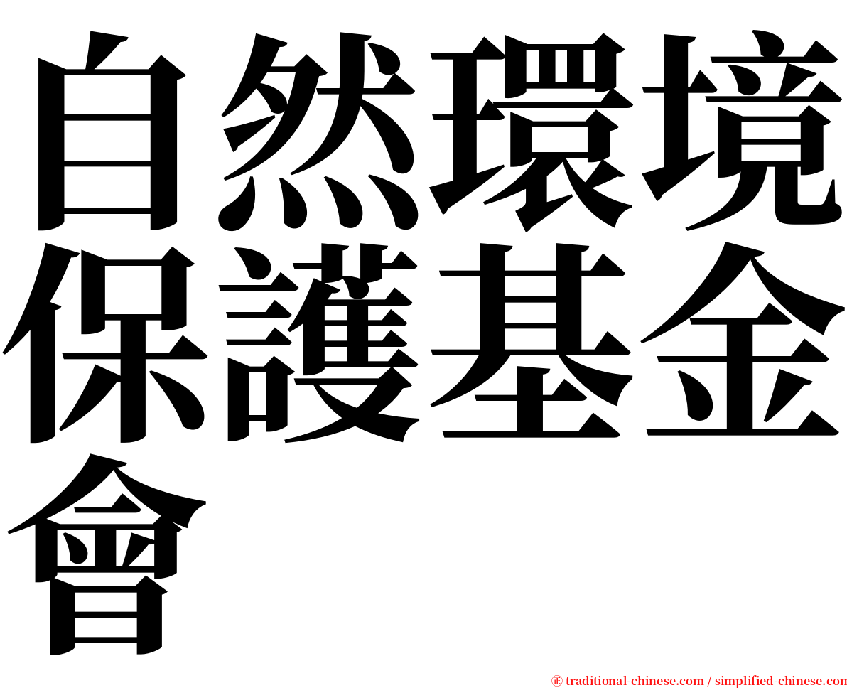 自然環境保護基金會 serif font