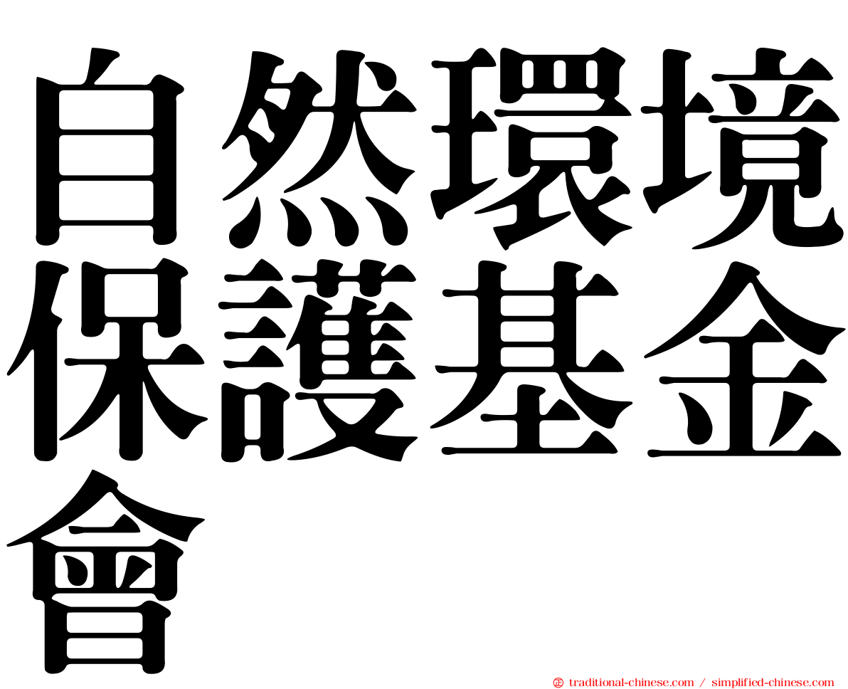 自然環境保護基金會