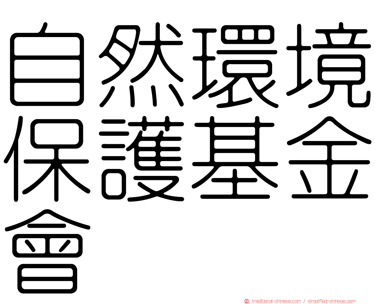 自然環境保護基金會