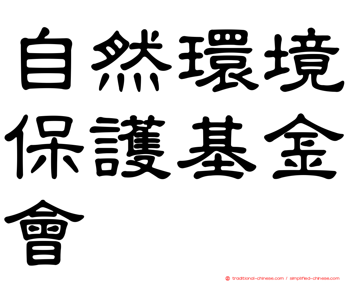 自然環境保護基金會