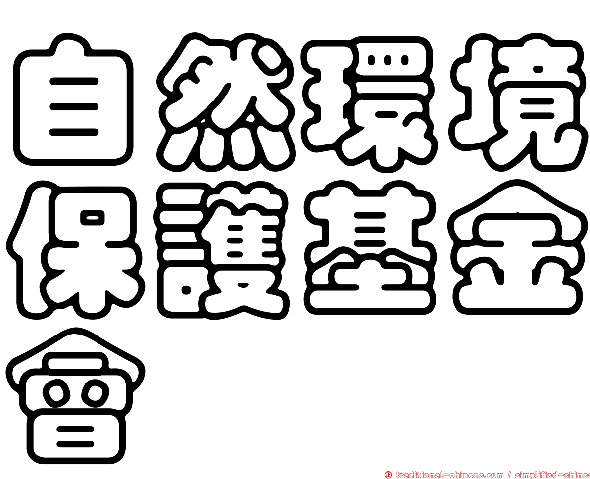 自然環境保護基金會