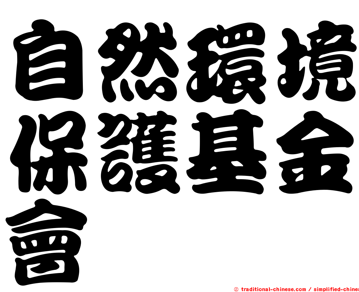 自然環境保護基金會