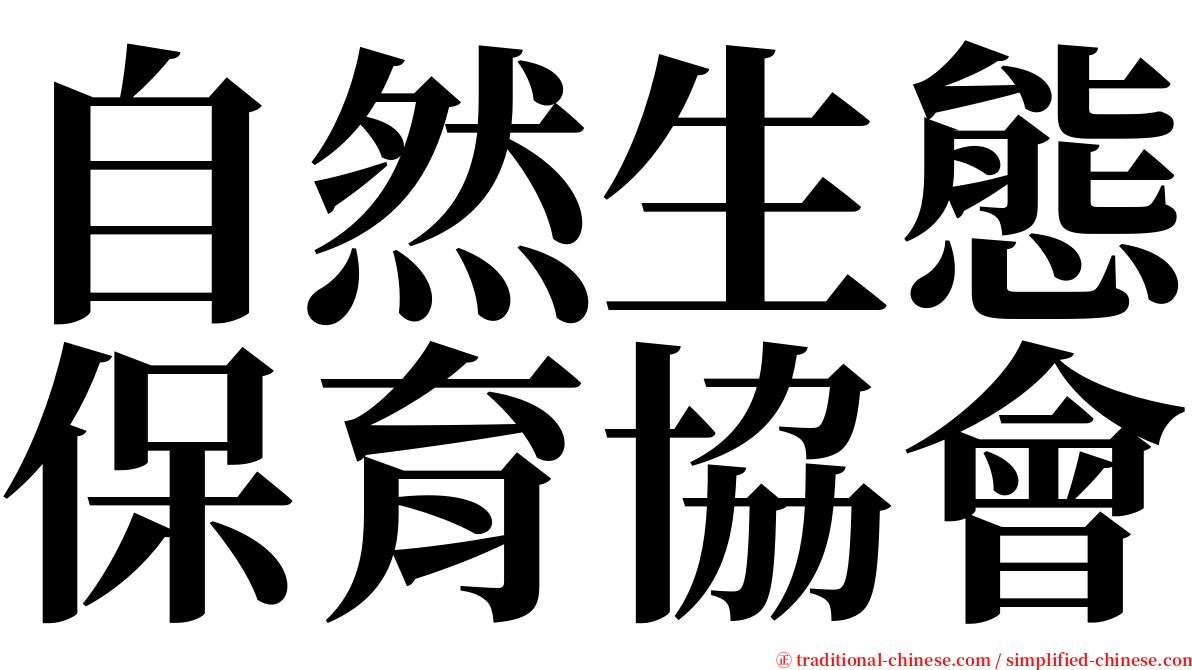 自然生態保育協會 serif font