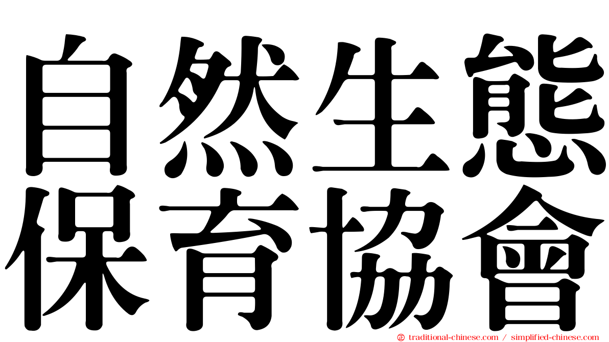 自然生態保育協會