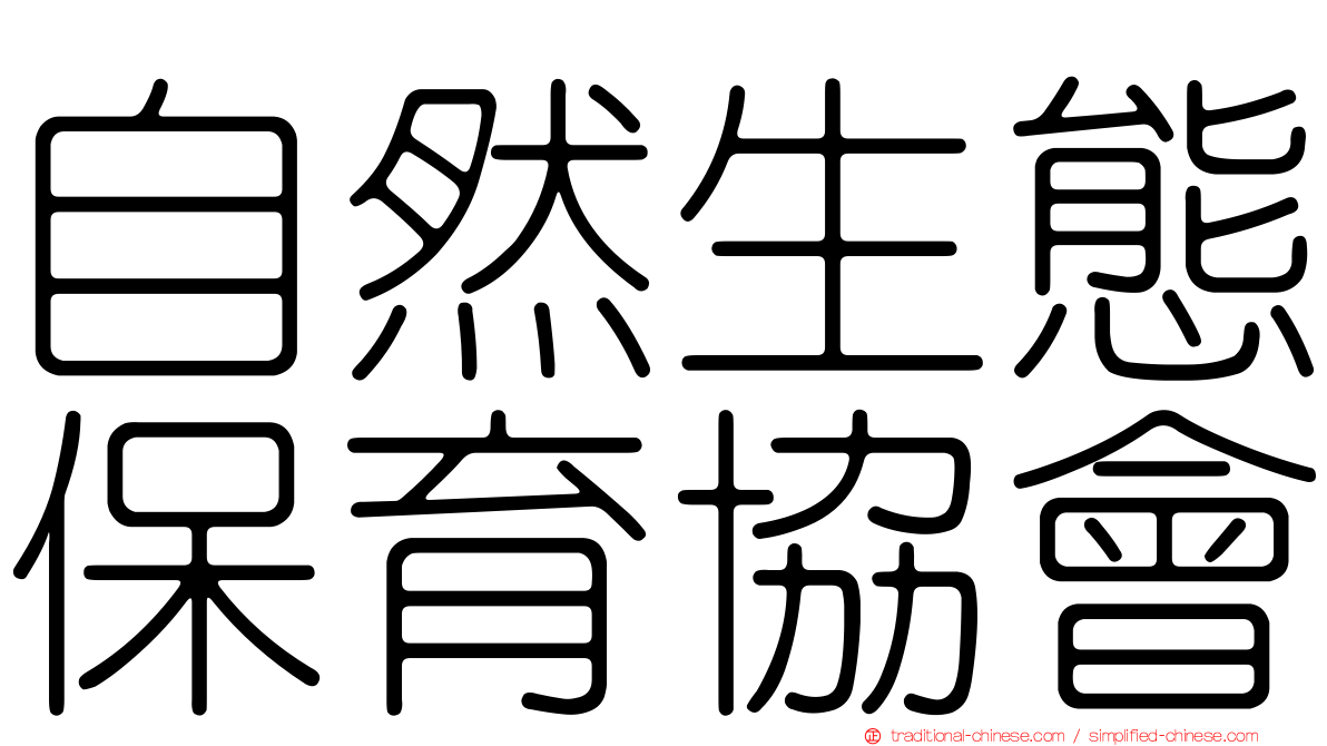 自然生態保育協會