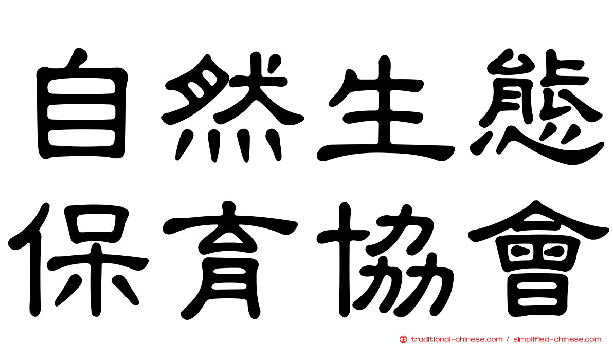 自然生態保育協會