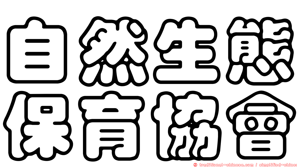 自然生態保育協會