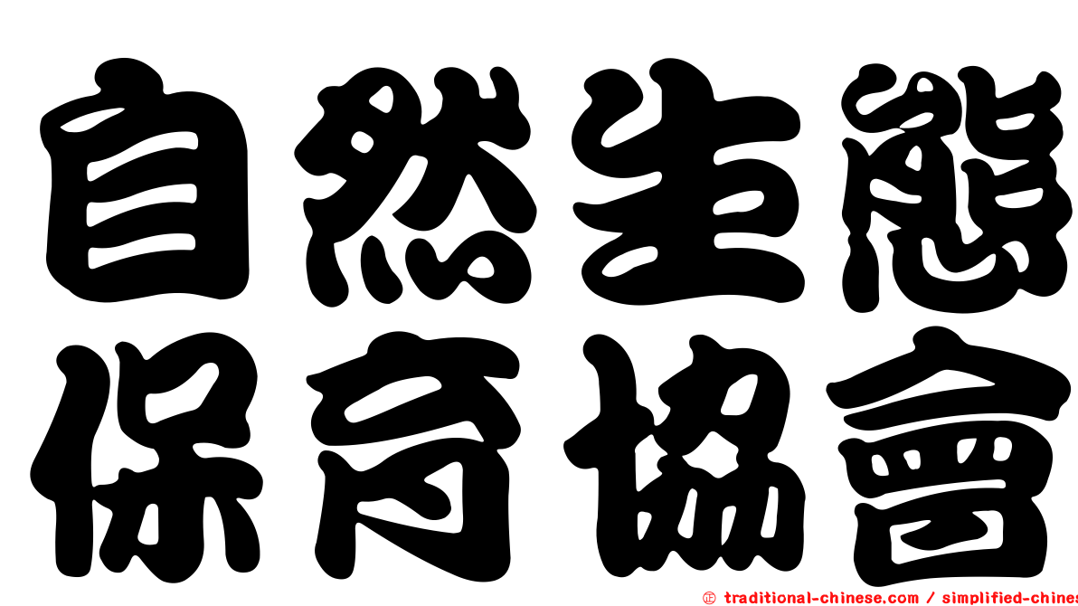 自然生態保育協會