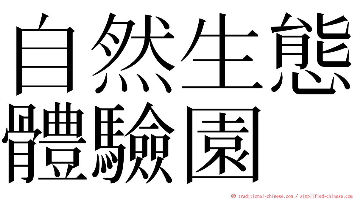 自然生態體驗園 ming font