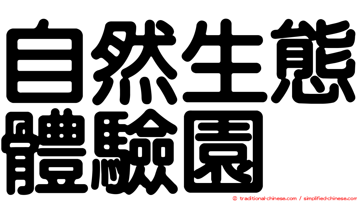 自然生態體驗園