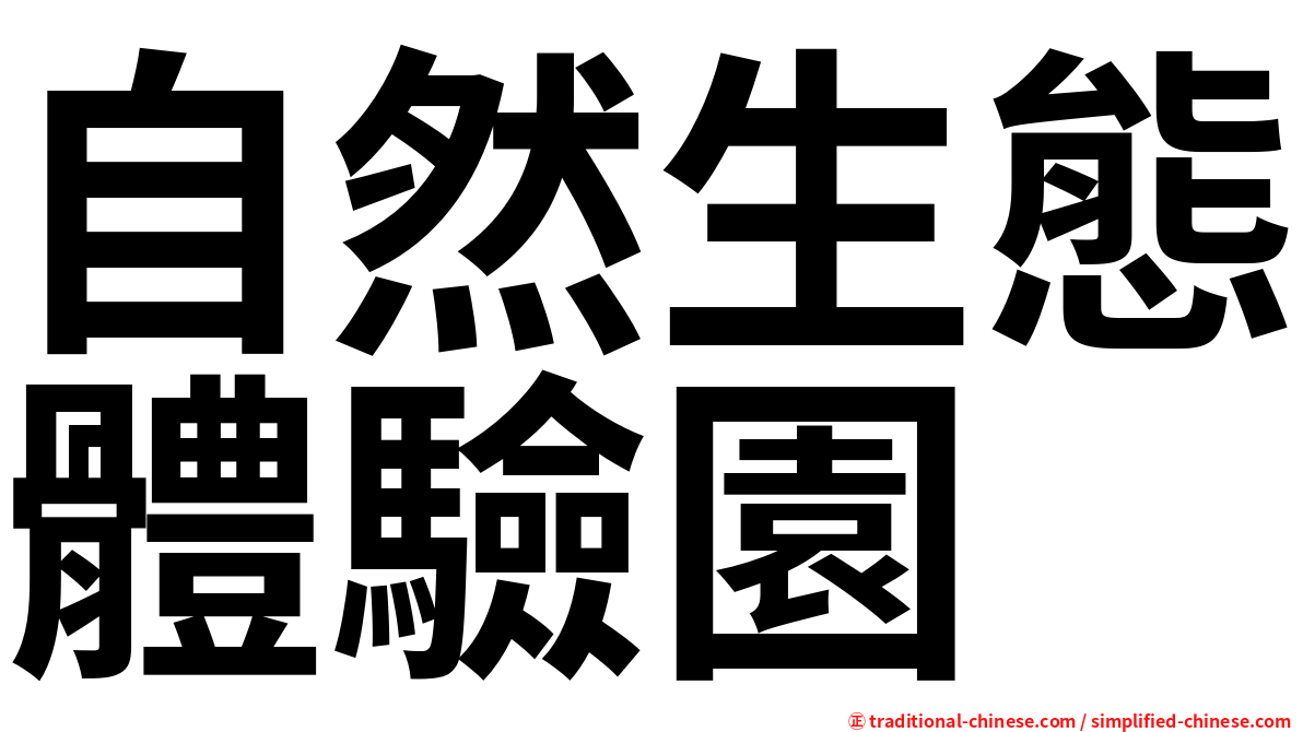 自然生態體驗園