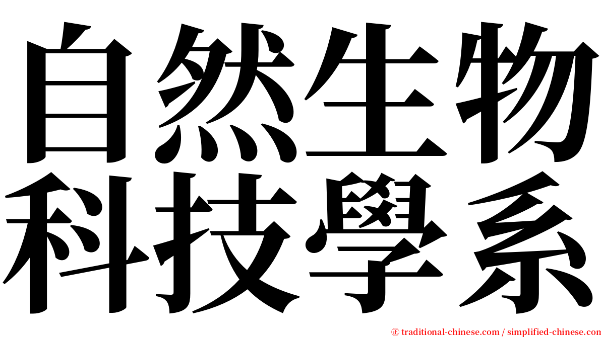 自然生物科技學系 serif font