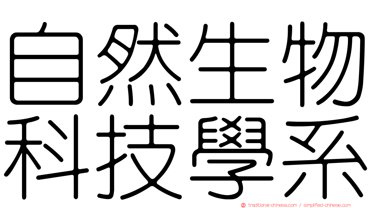 自然生物科技學系