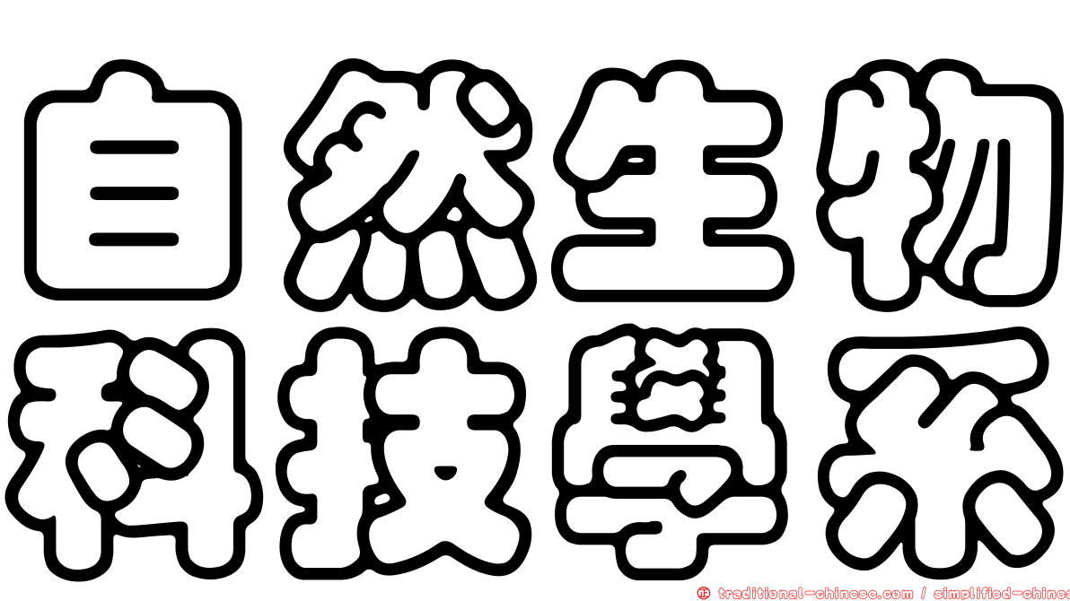 自然生物科技學系