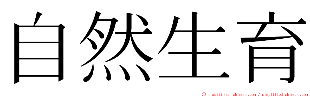 自然生育 ming font